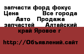 запчасти форд фокус2 › Цена ­ 4 000 - Все города Авто » Продажа запчастей   . Алтайский край,Яровое г.